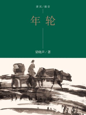年轮 - Audiobook